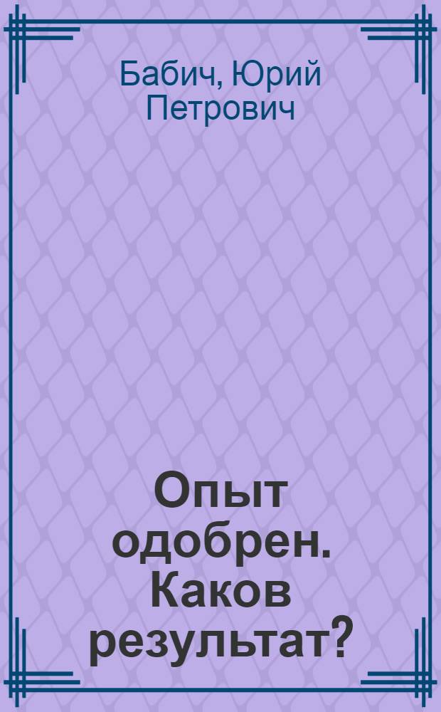 Опыт одобрен. Каков результат?
