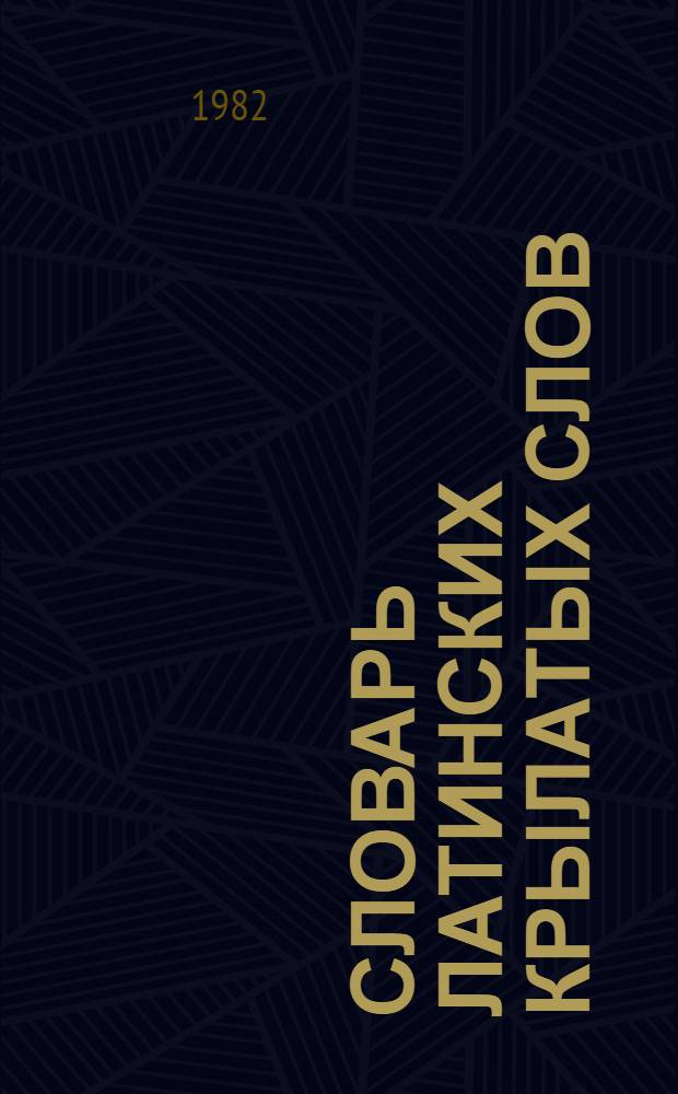 Словарь латинских крылатых слов : 2500 единиц