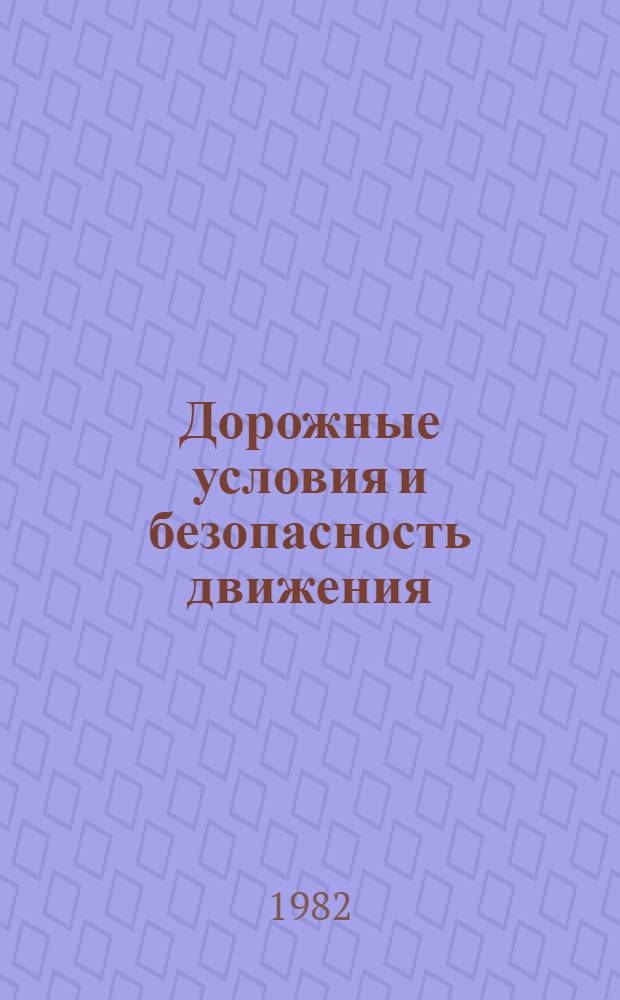 Дорожные условия и безопасность движения : Учеб. пособие для вузов по спец. "Автомоб. дороги" и "Орг. дор. движения"