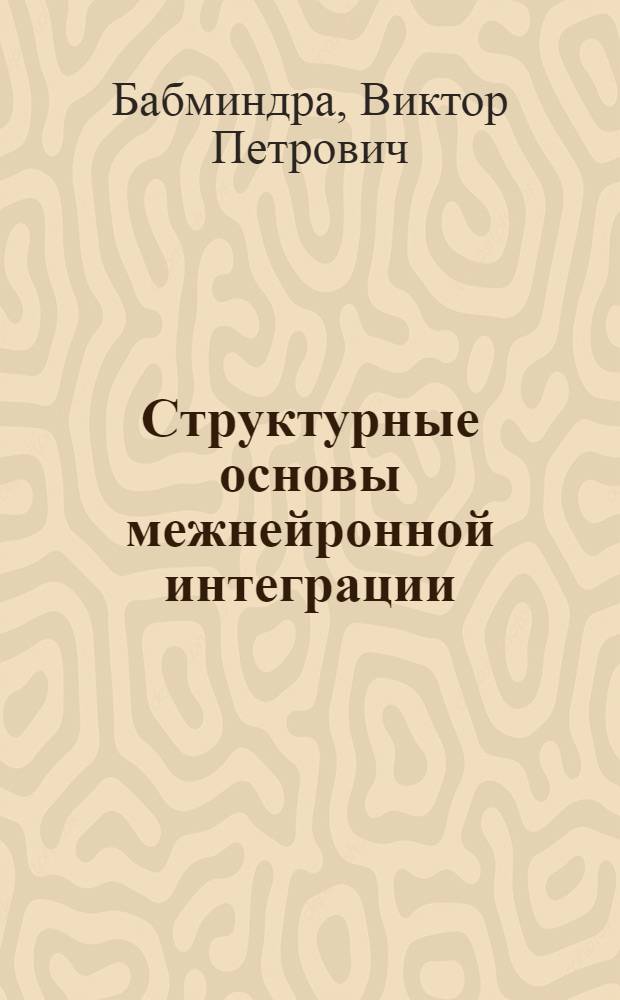 Структурные основы межнейронной интеграции