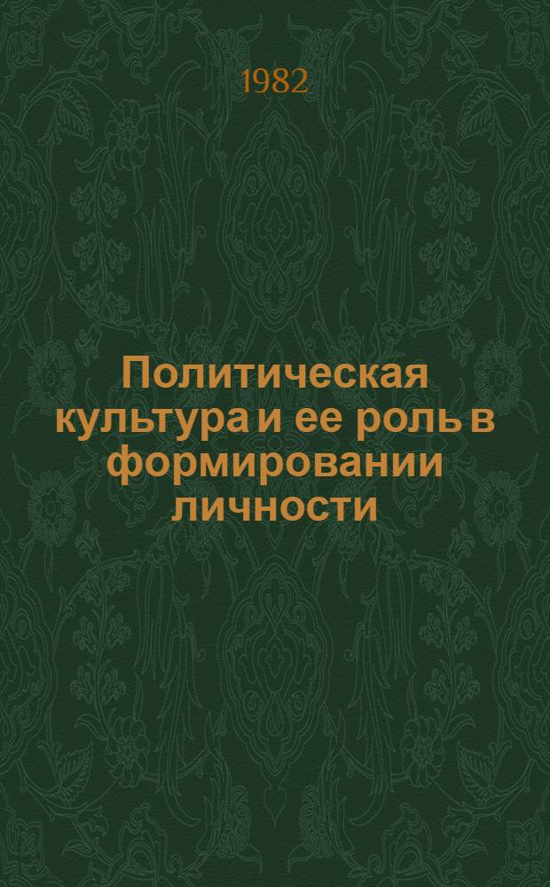 Политическая культура и ее роль в формировании личности