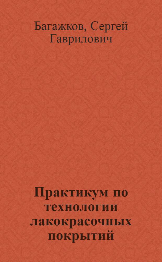 Практикум по технологии лакокрасочных покрытий : Учеб. пособие для вузов по спец. "Хим. технология лаков, красок и лакокрасоч. покрытий"