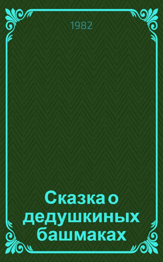 Сказка о дедушкиных башмаках : Стихи : Для дошк. возраста