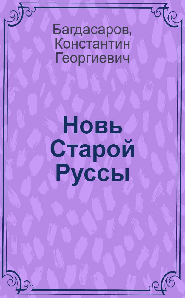 Новь Старой Руссы