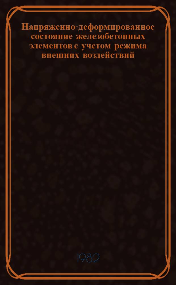Напряженно-деформированное состояние железобетонных элементов с учетом режима внешних воздействий : Автореф. дис. на соиск. учен. степ. канд. техн. наук : (05.23.01)