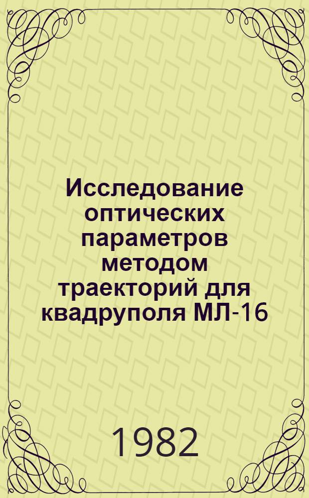 Исследование оптических параметров методом траекторий для квадруполя МЛ-16