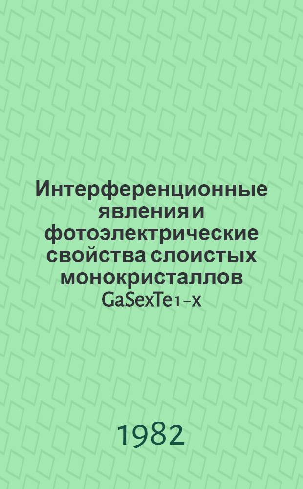 Интерференционные явления и фотоэлектрические свойства слоистых монокристаллов GaSexTe₁₋x : Автореф. дис. на соиск. учен. степ. к. ф.-м. н