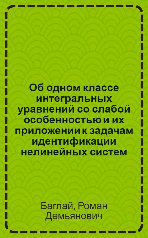 Об одном классе интегральных уравнений со слабой особенностью и их приложении к задачам идентификации нелинейных систем