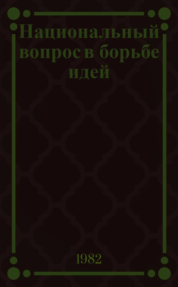 Национальный вопрос в борьбе идей