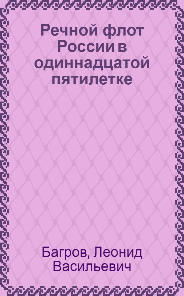 Речной флот России в одиннадцатой пятилетке : (Дела и планы)