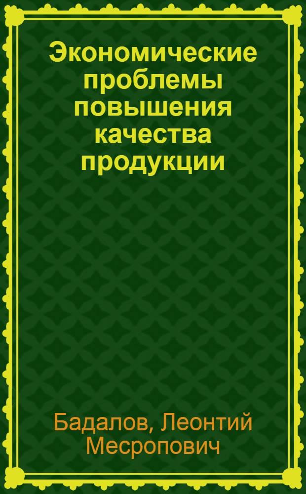 Экономические проблемы повышения качества продукции