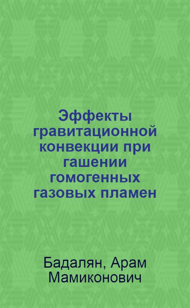 Эффекты гравитационной конвекции при гашении гомогенных газовых пламен : Автореф. дис. на соиск. учен. степ. канд. физ.-мат. наук : (01.04.17)