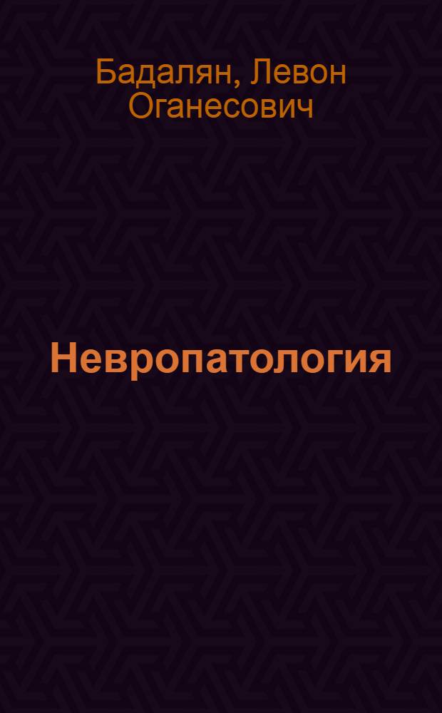 Невропатология : Учебник для студентов дефектол. фак. пед. ин-тов