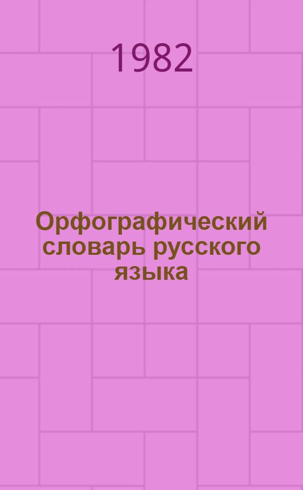 Орфографический словарь русского языка : Для учащихся 1-3-х кл. каз. шк