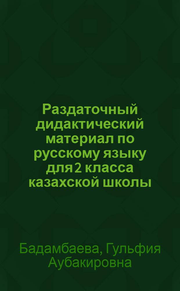 Раздаточный дидактический материал по русскому языку для 2 класса казахской школы