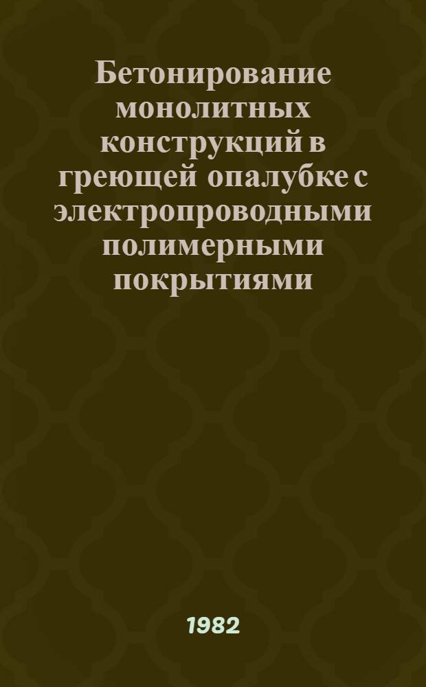 Бетонирование монолитных конструкций в греющей опалубке с электропроводными полимерными покрытиями : Автореф. дис. на соиск. учен. степ. к. т. н