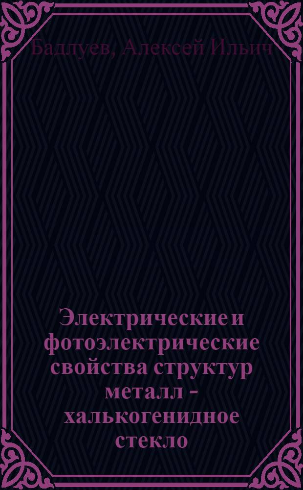 Электрические и фотоэлектрические свойства структур металл - халькогенидное стекло (Te₄₈As₃₀Si₁₂Ge₁₀) - металл : Автореф. дис. на соиск. учен. степ. канд. физ.-мат. наук : (01.04.10)