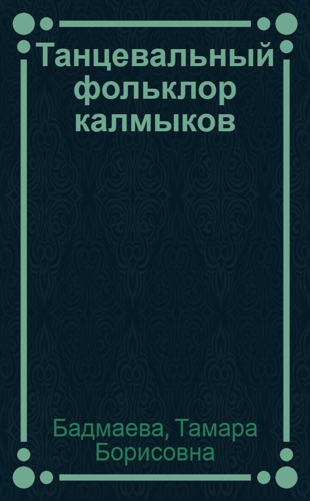 Танцевальный фольклор калмыков