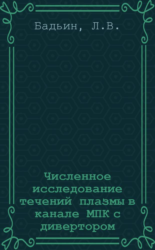 Численное исследование течений плазмы в канале МПК с дивертором