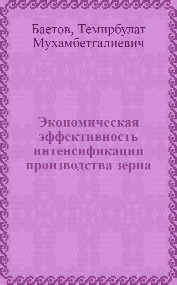 Экономическая эффективность интенсификации производства зерна : (На материалах колхозов Урал. обл.) : Автореф. дис. на соиск. учен. степ. канд. экон. наук : (08.00.05)