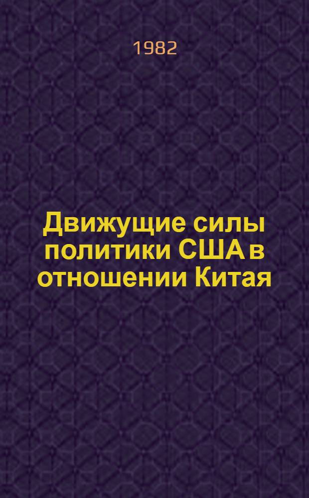 Движущие силы политики США в отношении Китая