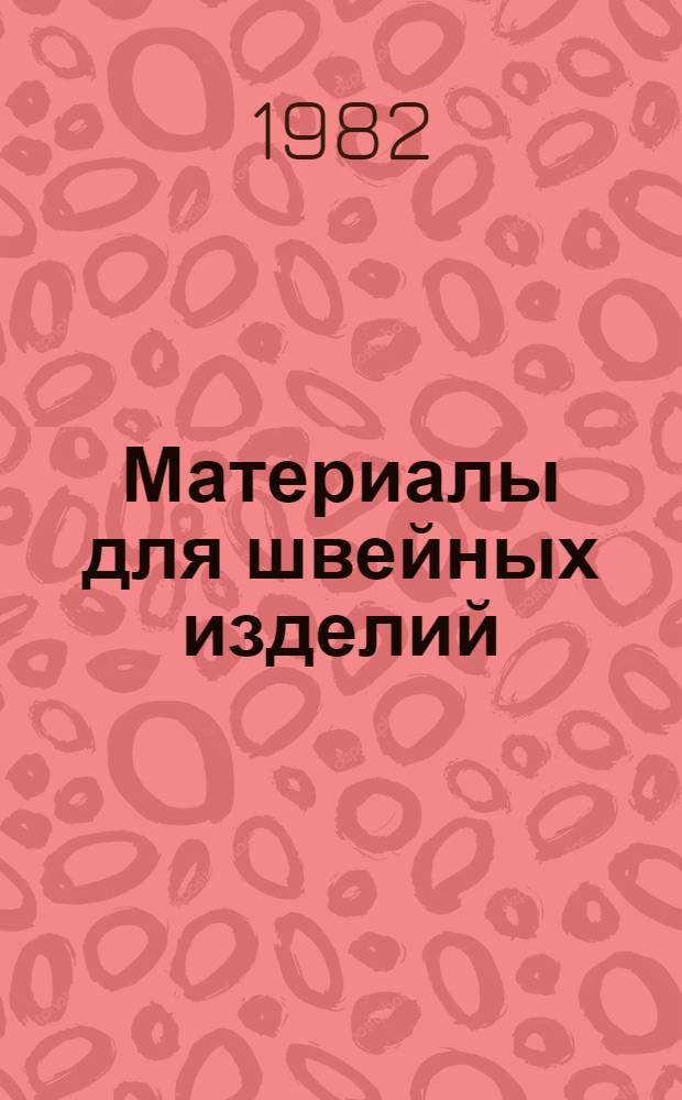 Материалы для швейных изделий : Учебник для сред. спец. учеб. заведений "Швейн. пр-во" и "Моделирование и конструирование одежды"