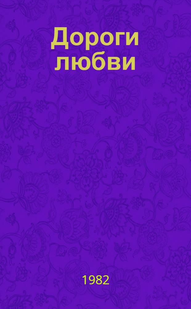 Дороги любви : Рассказы, киноповести, драмы