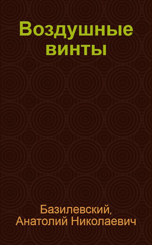 Воздушные винты : Учеб. пособие для вузов гражд. авиации
