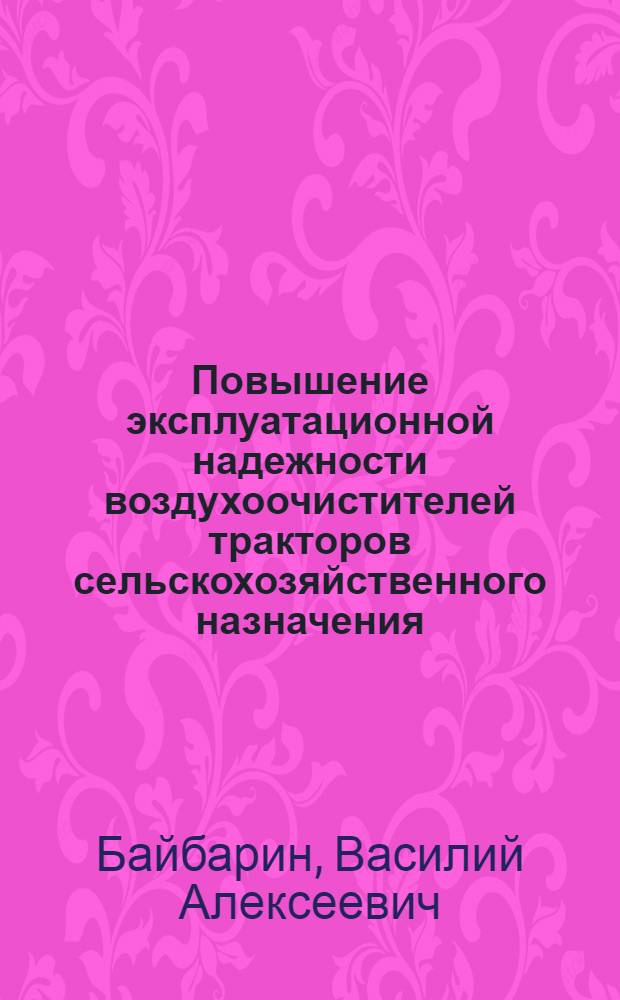 Повышение эксплуатационной надежности воздухоочистителей тракторов сельскохозяйственного назначения : Автореф. дис. на соиск. учен. степ. канд. техн. наук : (05.20.03)