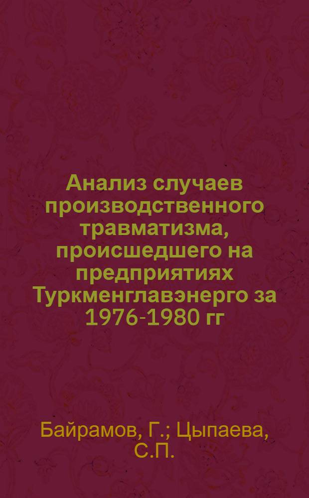 Анализ случаев производственного травматизма, происшедшего на предприятиях Туркменглавэнерго за 1976-1980 гг.