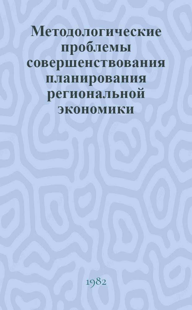 Методологические проблемы совершенствования планирования региональной экономики