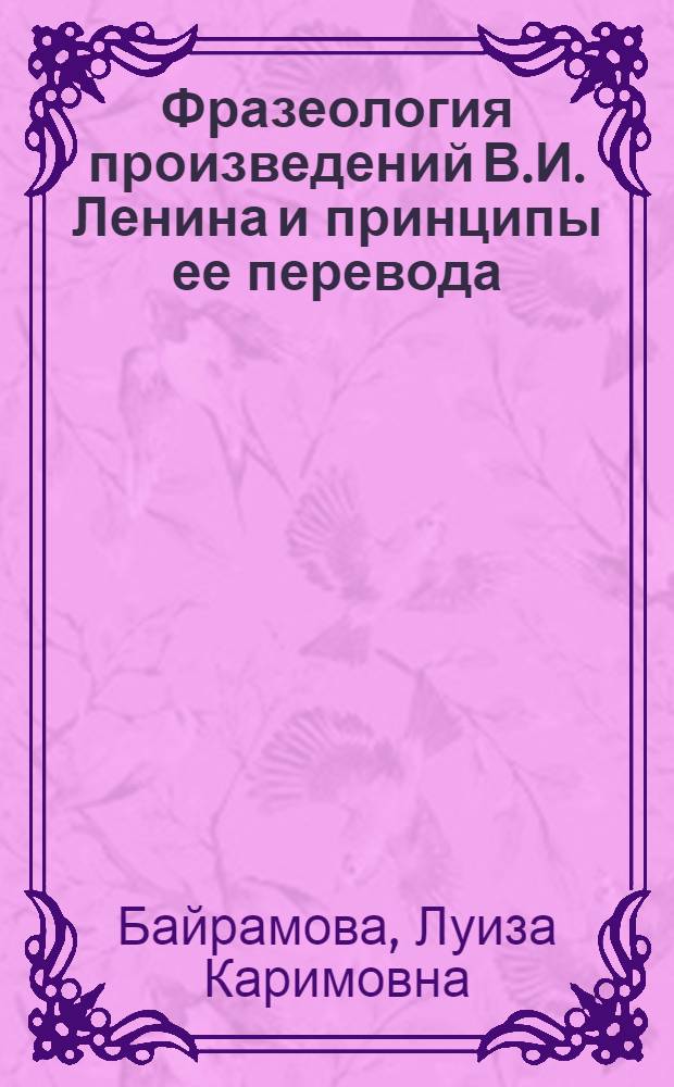 Фразеология произведений В.И. Ленина и принципы ее перевода : (По материалам пер. на татар. яз.)