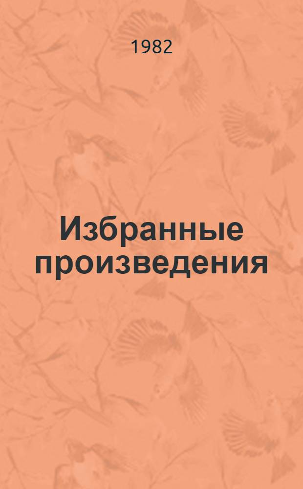 Избранные произведения : Пер. с англ.
