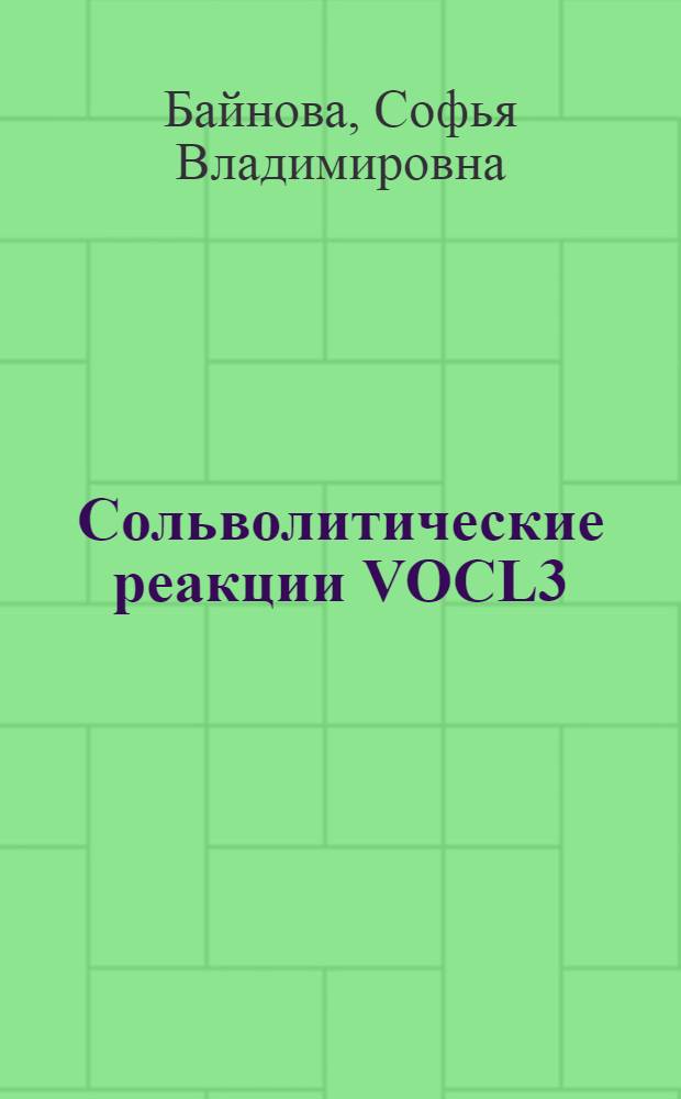 Сольволитические реакции VOCL3 : Автореф. дис. на соиск. учен. степ. канд. хим. наук : (02.00.01)