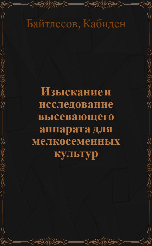 Изыскание и исследование высевающего аппарата для мелкосеменных культур : Автореф. дис. на соиск. учен. степ. канд. техн. наук : (05.20.01)