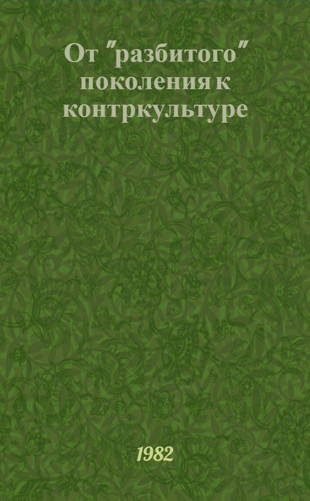 От "разбитого" поколения к контркультуре : (Парадоксы молодеж. протеста в США)