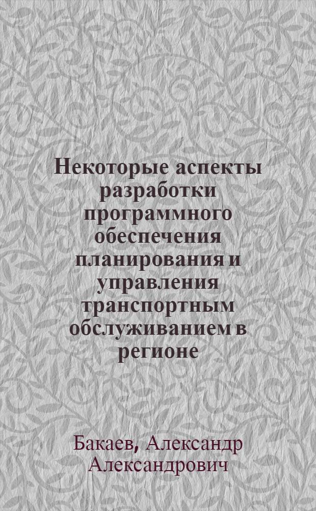 Некоторые аспекты разработки программного обеспечения планирования и управления транспортным обслуживанием в регионе