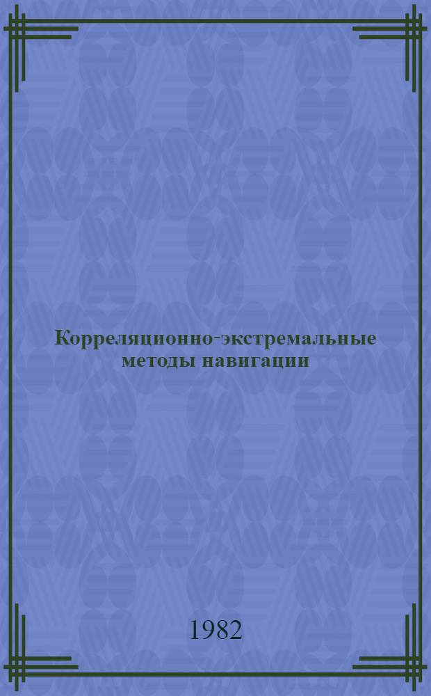 Корреляционно-экстремальные методы навигации