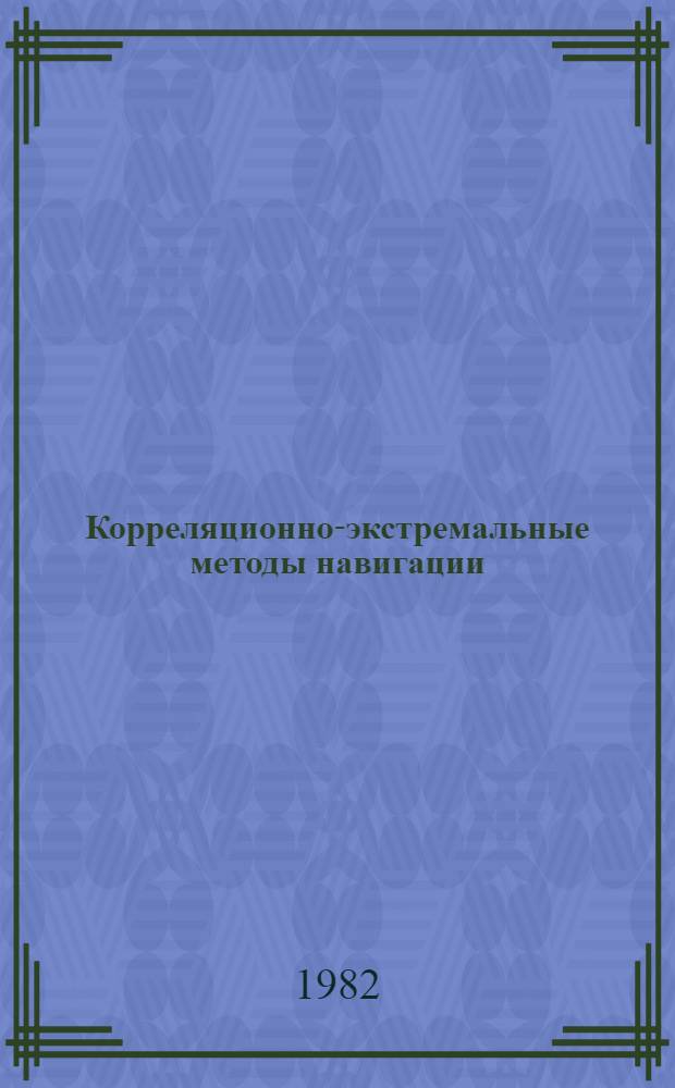 Корреляционно-экстремальные методы навигации