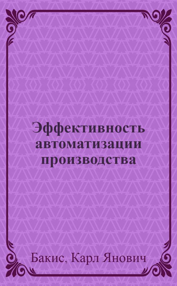 Эффективность автоматизации производства : (Метод. вопр. планир., оценки, анализа)