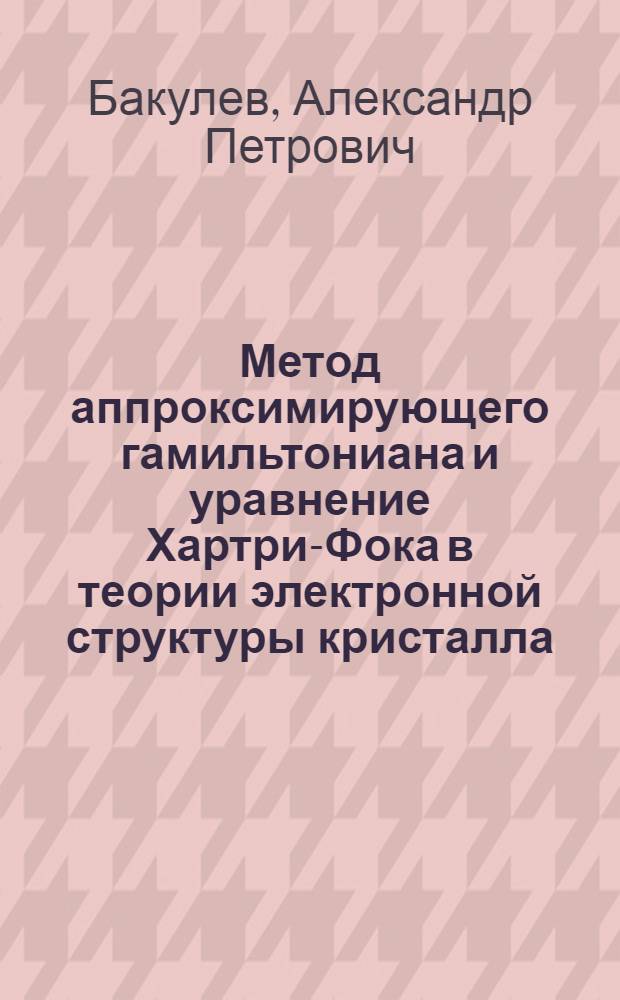 Метод аппроксимирующего гамильтониана и уравнение Хартри-Фока в теории электронной структуры кристалла