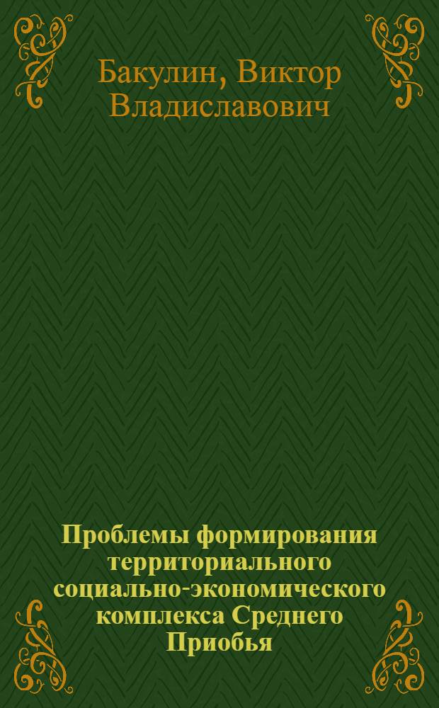 Проблемы формирования территориального социально-экономического комплекса Среднего Приобья : Автореф. дис. на соиск. учен. степ. к. г. н