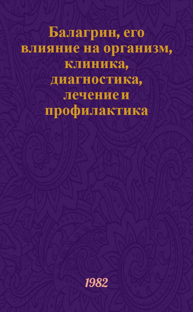 Балагрин, его влияние на организм, клиника, диагностика, лечение и профилактика : (Метод. рекомендации)