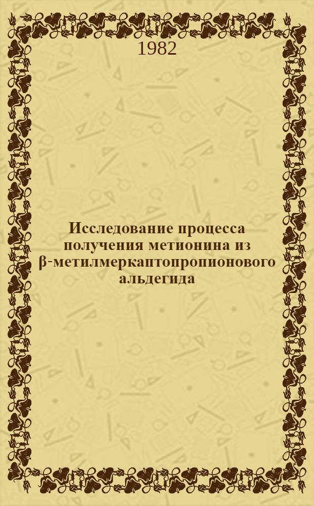 Исследование процесса получения метионина из β-метилмеркаптопропионового альдегида : Автореф. дис. на соиск. учен. степ. к. х. н