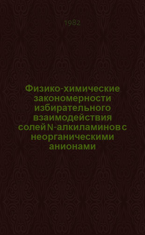 Физико-химические закономерности избирательного взаимодействия солей N-алкиламинов с неорганическими анионами : Автореф. дис. на соиск. учен. степ. к. х. н