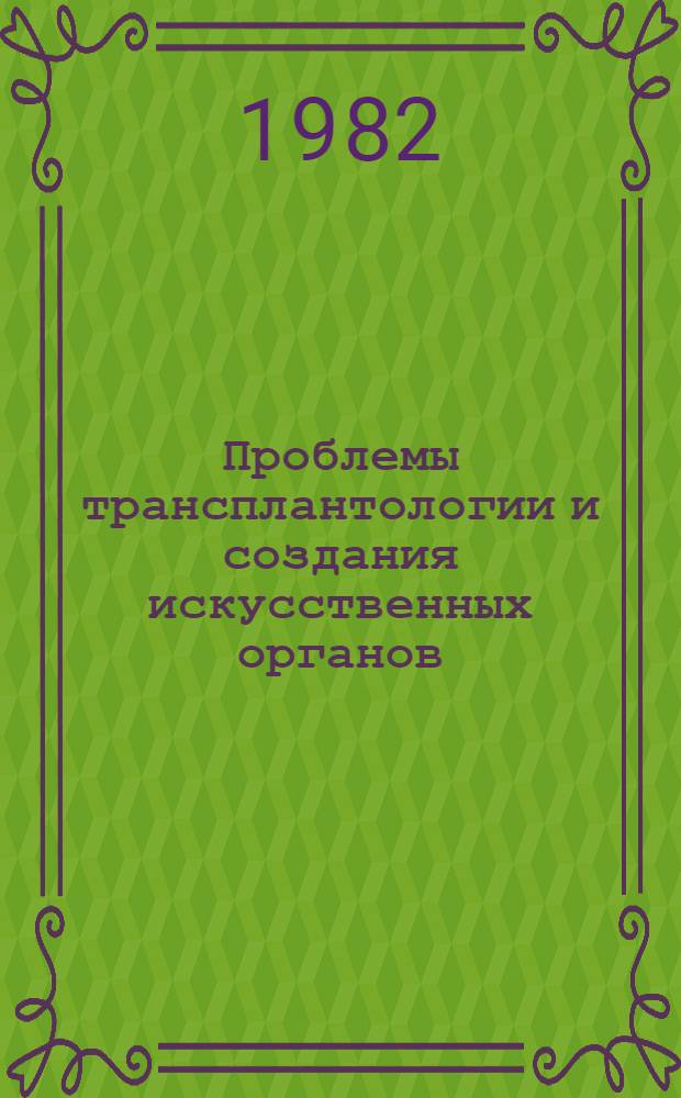 Проблемы трансплантологии и создания искусственных органов : Науч. обзор