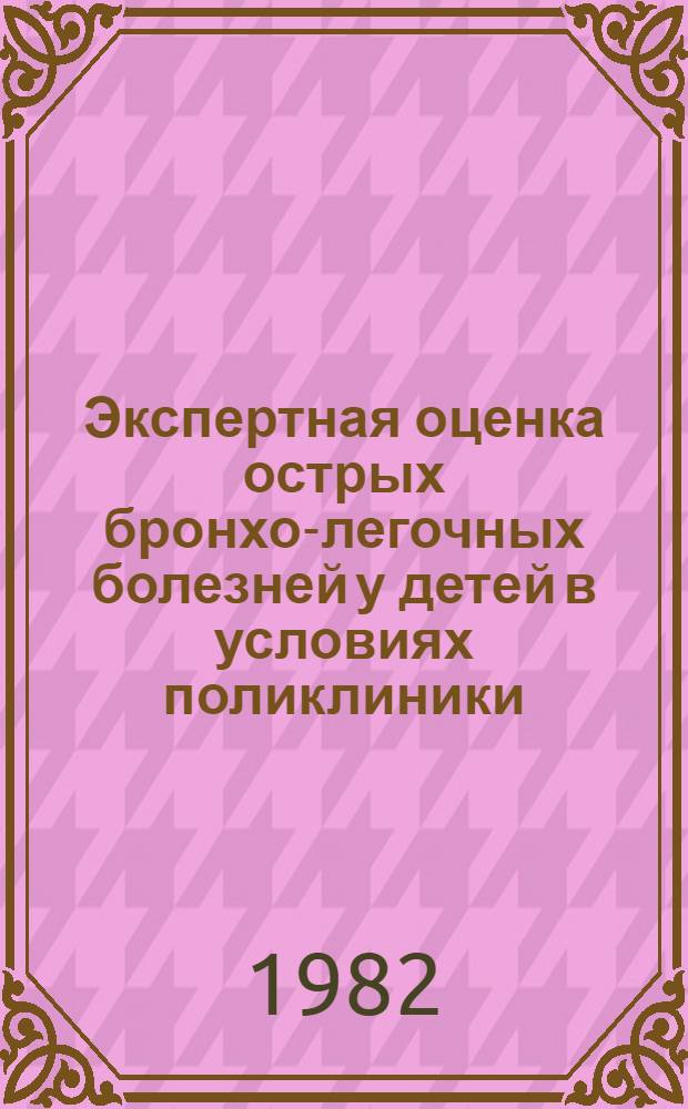 Экспертная оценка острых бронхо-легочных болезней у детей в условиях поликлиники : Автореф. дис. на соиск. учен. степ. к. м. н
