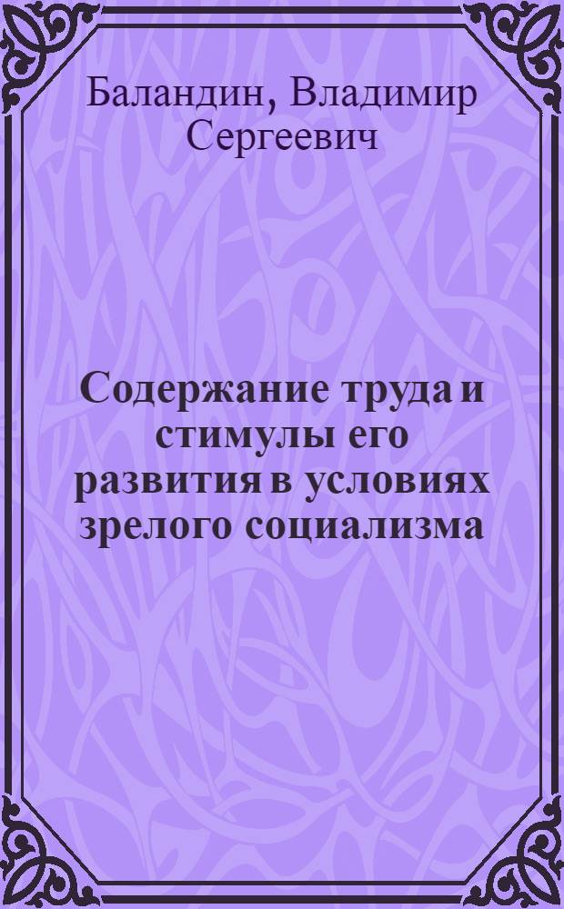 Содержание труда и стимулы его развития в условиях зрелого социализма : Автореф. дис. на соиск. учен. степ. канд. экон. наук : (08.00.01)