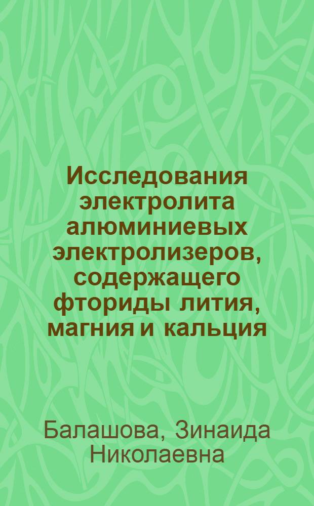 Исследования электролита алюминиевых электролизеров, содержащего фториды лития, магния и кальция : Автореф. дис. на соиск. учен. степ. к. т. н