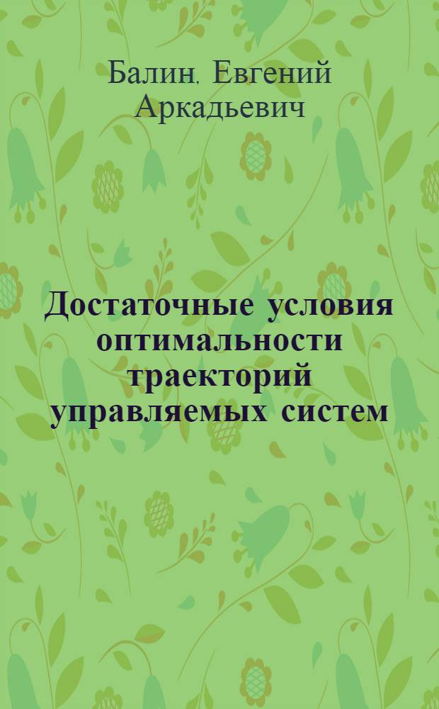 Достаточные условия оптимальности траекторий управляемых систем : Автореф. дис. на соиск. учен. степ. канд. физ.-мат. наук : (01.01.09)